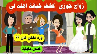 زوجي اتخذ قرار أظهر كل أهله علي حقيقتهم وتصدمت برد فعل أهله غير المتوقع (قصص حقيقية)