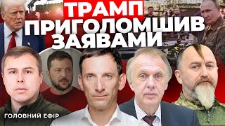 Путін знову підвів Трампа | ЗСУ пішли у контрнаступ | Війна йде до завершення? | ПОРТНИКОВ, ОГРИЗКО