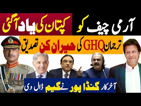 آرمی چیف کو کپتان کی یاد آگئی | ترجمان جی ایچ کیو کی حیران کن تصدیق | Fayyaz Raja Latest Video