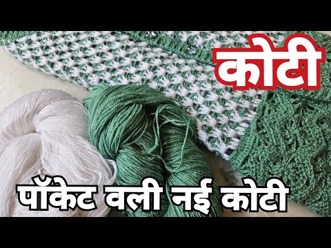 New Crochet Ladies Jacket/पॉकेट वाली नई जैकेट(part 1)