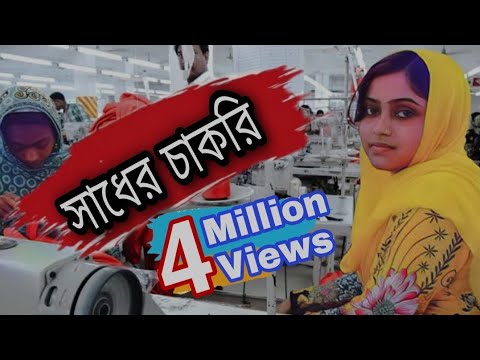 সাধের চাকরি গার্মেন্টস কর্মীদের অসাধারণ একটা গান ২০২০