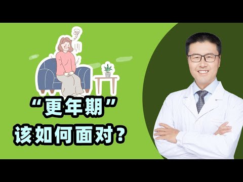 “更年期”该如何面对？｜【老安谈健康】