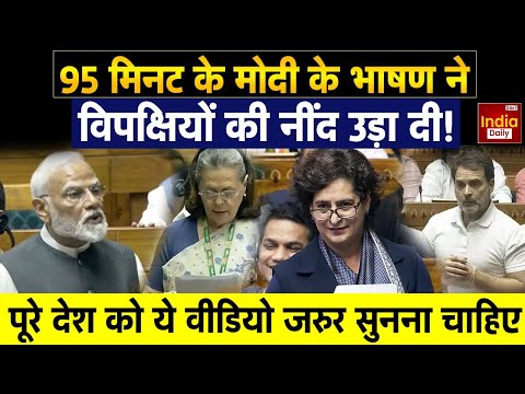 PM Modi Loksabha Latest Speech: 95 मिनट का पीएम मोदी का धांसू भाषण सुन, विपक्षियों की उड़ गई नींद!