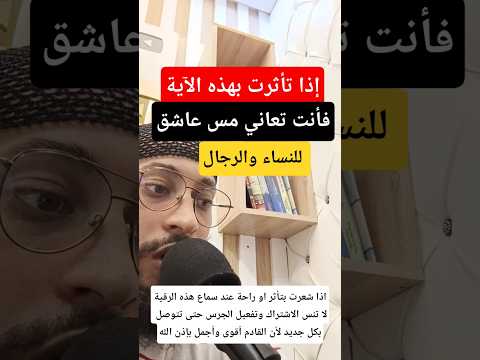 اذا تأثرت عند سماع هذه الآية فانت تعاني مس عاشق عنيد للرجال والنساء #ابومجاهد_الراقي #الرقية_الشرعية