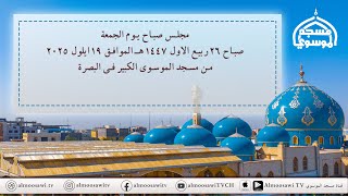 مجلس صباح الجمعة  26 ربيع الاول  1447هـ  - من مسجد الموسوي الكبير في البصرة