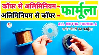 किसी भी मोटर को कॉपर से अलिमिनियम व अलिमिनियम से कॉपर में वाइंडिंग करने का सबसे आसान फार्मूला | 