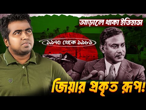না পড়ানো ইতিহাস! কেমন ছিলেন জিয়াউর রহমান? ১৯৭৫ থেকে ১৯৮১। Ziaur Rahman| 1975 to 1981| Shahedin