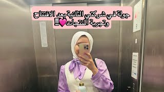 جولة في شركتي الثانية وتجربة للمنتجات!!🩷🩷🩷