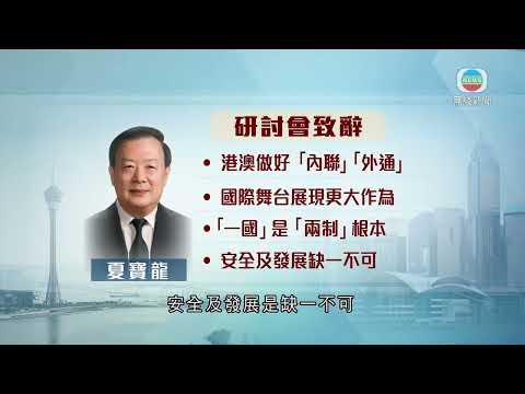 香港無綫｜香港新聞｜9/1/2025 要聞｜夏寶龍指習近平對澳門期許香港同樣適用 冀港做好經濟發展工商界更有擔當