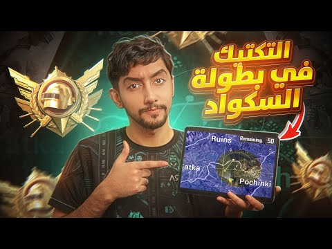 تكتيكي في بطولة السكواد للفوز في أصعب المباريات رحلتي للاسطورة🔥| Ultimate Royale PUBG Mobile