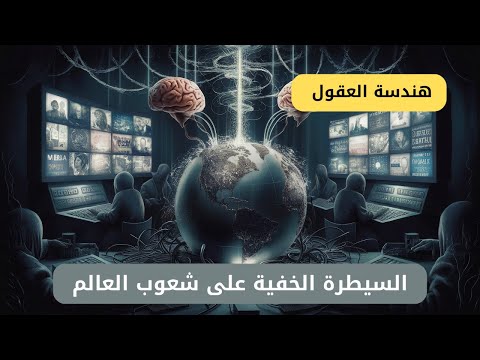 هندسة العقول - السيطرة الخفية على شعوب العالم