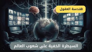 هندسة العقول - السيطرة الخفية على شعوب العالم