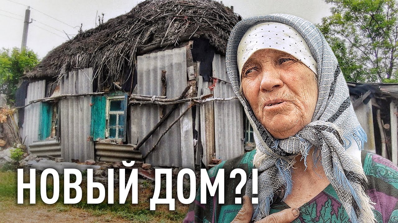 Строим новый дом бабушке из землянки.