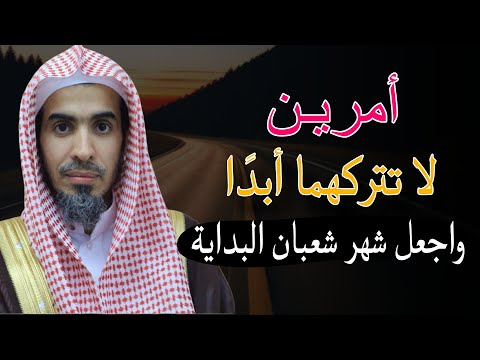 أمرين يضمنان لك الجنة ، واجعل شهر شعبان البداية للشيخ عبدالسلام الشويعر