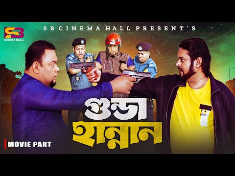 গুন্ডা হান্নান | Movie Scene | Dipjol | Masum Basher | Borda Mithu | Jimmy Bangla Movie Clip