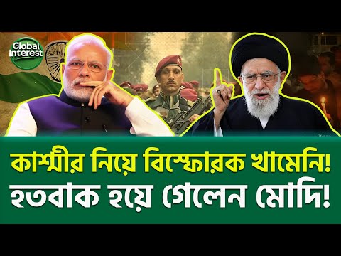 খামেনির বিস্ফোরক ভাষণে মোদি অস্থির! 💥