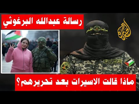 اولي شهادات الاسيرات المفرج عنهم ورسالة عبدالله البرغوثي من داخل الاسر