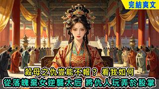 【完結爽文】殺母之仇豈能不報？看我如何從落魄棄女逆襲太后，將仇人玩弄於股掌#小说 #古言 #爽文 #完結 #穿越 #古代言情 #有聲書 #小說 #有聲小説 #古風
