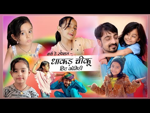 चीकू की बेहतरीन कॉमेडी | राजस्थानी कॉमेडी वीडियो #bhawani_pareek