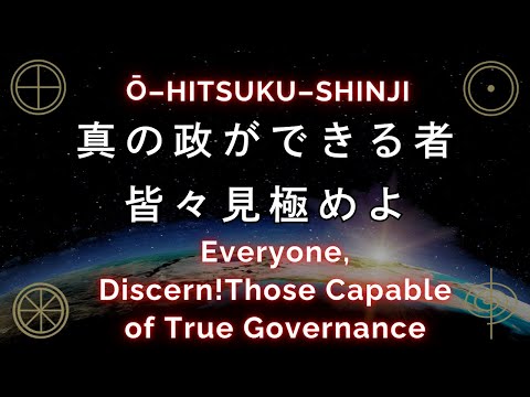 情報占拠されておるぞ。人民見極める力あるかな。大日月地神示 Everyone, Discern!Those Capable of True Governance  Ō-HITSUKU-SHINJI