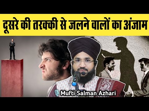 Dusre Bhai Ki Tarakki Se Jalne Walon Ka Anjam | Bayan-Mufti Salman Azhari Sahab | By-Rahe Islaah