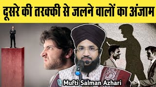 Dusre Bhai Ki Tarakki Se Jalne Walon Ka Anjam | Bayan-Mufti Salman Azhari Sahab | By-Rahe Islaah