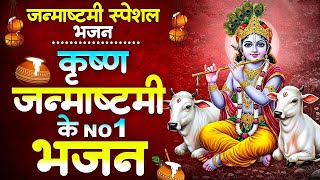 जन्माष्टमी स्पेशल भजन | जरा इतना बता दे कान्हा | Nonstop Janmashtami Jukebox Krishna Bhajan 2025 |