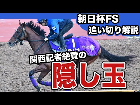 【朝日杯FS２０２４】各出走馬の追い切りを東西記者が徹底解説！