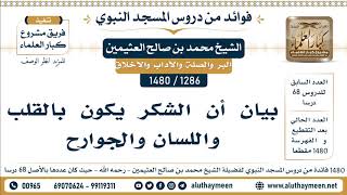 1286 -1480] بيان أن الشكر يكون بالقلب واللسان والجوارح - الشيخ محمد بن صالح العثيمين