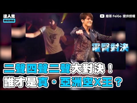 【二聲四聲二聲大對決！誰才是真‧亞洲空X王？】｜ @廢哥 FeiGo