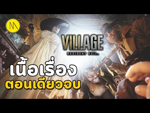 Resident Evil Village : เนื้อเรื่อง..ตอนเดียวจบ..ใช่เหรอ ?...นั่นน่ะสิ นั่นนะสิ