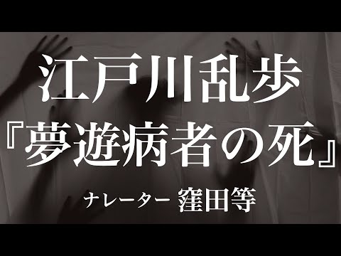 『夢遊病者の死』作：江戸川乱歩　朗読：窪田等　作業用BGMや睡眠導入 おやすみ前 教養にも 本好き 青空文庫