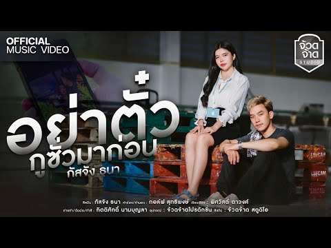 อย่าตั๋วกูซั่วมาก่อน - กัสจัง ธนา【OFFICIAL MV】