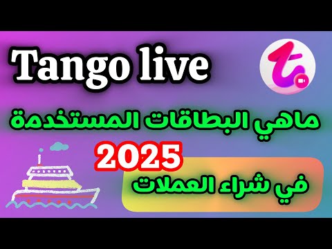 ‏ما هي البطاقات المستخدمة في شراء العملات في Tango