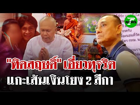 แกะรอยเงินวัดเชือด "ทิดสฤษดิ์" เอี่ยวทุจริต พบโอนเข้าบัญชี 2 สีกา | 21 ก.ค. 68 | ไทยรัฐนิวส์โชว์