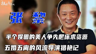 毁了半个娱圈美人！风流猎艳，宋佳甘愿当三，刘琳为他3年打2胎，把拍戏变成“选妃活动”，见一个爱一个，五婚五离的风流导演到底有什么魅力？#张黎 #权利者游戏