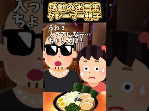 ラーメン食ってたら隣のヤンキー親子「虫入ってんだけど！」【2ch感動】 #shorts