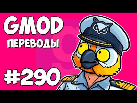 Garry's Mod Смешные моменты (перевод) #290 - ЛЕТНИЙ КРУИЗ НА ОСТРОВ БРАЙАНА (Гаррис Мод)