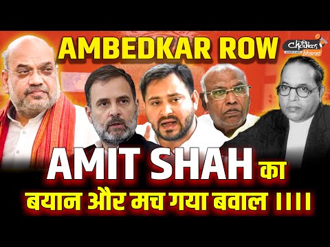 Amit Shah का बयान और मच गया बवाल ।।।। AMBEDKAR ROW #amitshah #ambedkar #loksabha #wintersession