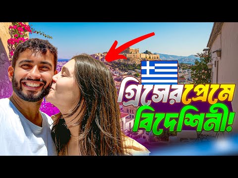 গ্রিস ভ্রমণের সবচেয়ে বড় আফসোস কী ছিল? | Last Day in Greece!