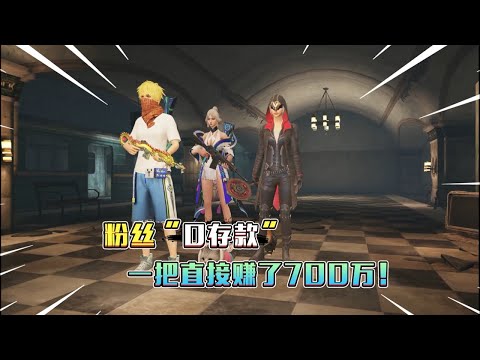 蓝一逃生：扶贫“0存款”战神，一把竟赚700万，竟如此简单!