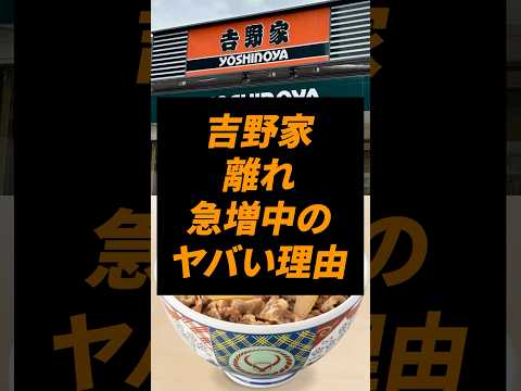 なぜ吉野家に行く人が減っているのか?