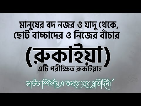 মানুষের বদ-নজর ও কালো যাদু থেকে ছোট ও বড়দের বাঁচার রুকাইয়া ( Sundor Rukaiya Ayat) | Alaa Aqel