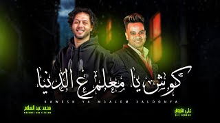 كوش يا معلم ع الدنيا | على فاروق و عبسلام | جديد | اغانى شعبى و مواويل 2025