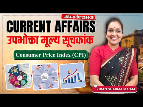 Current Affaira | उपभोक्ता मूल्य सूचकांक CPI