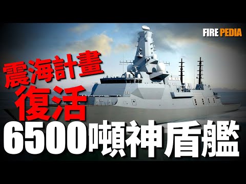 震海計畫復活，臺灣下一代作戰艦！6500噸神盾艦，臺灣下一代戰艦設計曝光！輕型巡防艦放大版，臺灣海軍實力增加！| 震海計畫 | SPY-7 | 宙斯盾 | 火力君 |