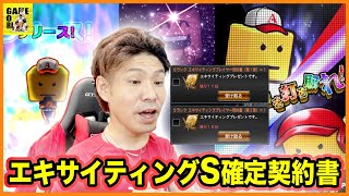 【プロスピA】エキサイティング第1弾と第2弾のS確定契約書を一気に開封!!1ヶ月ぶりのリアタイ!?【プロ野球スピリッツA】ココロマンGAME’s