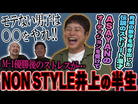 NON STYLE井上のナルシスト嫌われキャラから業界評価No.1まで上り詰めた戦略的半生【鬼越トマホーク】