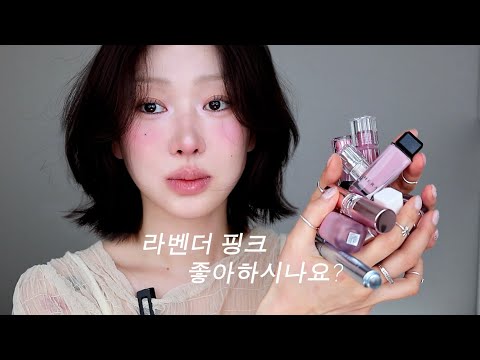 라벤더 핑크 좋아하시나요🍬  최애 블러셔 ･ 립펜슬 ･ 글로시립 모음zip