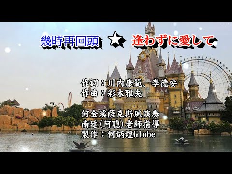 幾時再回頭★逢わずに愛して~KTV歌詞中譯~何金溪薩克斯風演奏